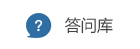 答問庫(kù)