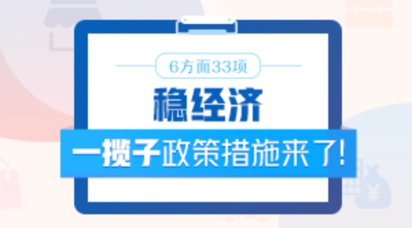 6方面33項(xiàng)！穩(wěn)經(jīng)濟(jì)一攬子政策措施來了！