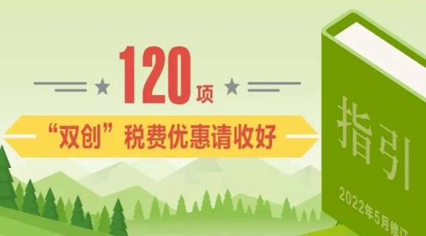 支持“大眾創(chuàng)業(yè) 萬眾創(chuàng)新”，這120項(xiàng)稅費(fèi)優(yōu)惠政策請(qǐng)收好