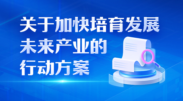 一圖讀懂關于加快培育發展未來產業的行動方案