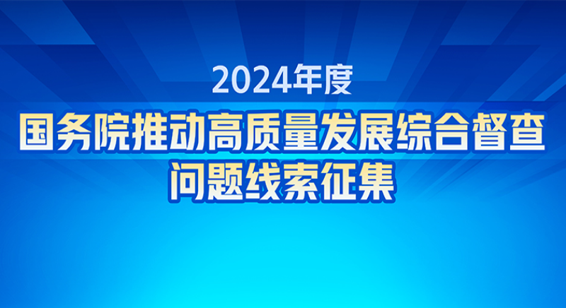 關(guān)于2024年度國(guó)務(wù)院推動(dòng)高質(zhì)量發(fā)展綜合督查征集問題線索的公告