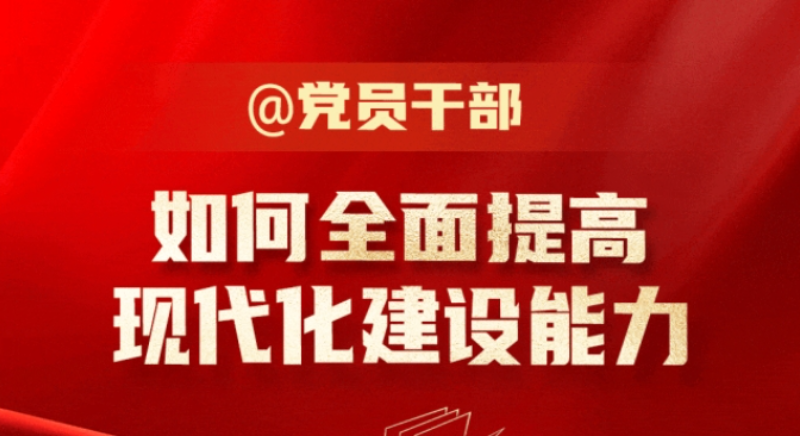 @黨員干部 如何全面提高現(xiàn)代化建設能力？