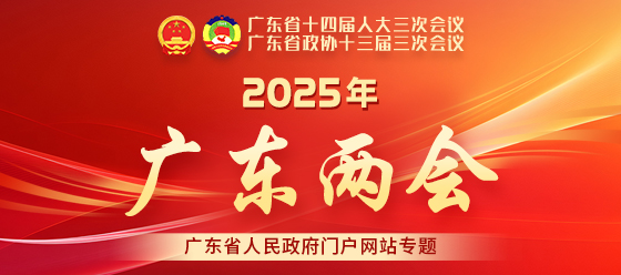 2025年廣東兩會(huì)專題