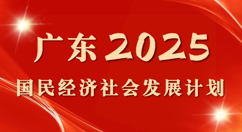 一圖讀懂 | 廣東省2025國民經(jīng)濟社會發(fā)展計劃