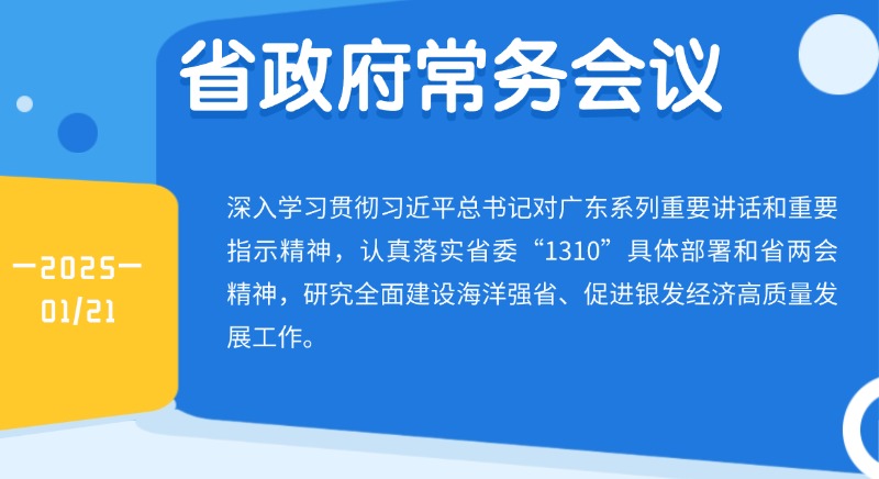 王偉中主持召開省政府常務會議 研究全面建設海洋強省、促進銀發經濟高質量發展工作