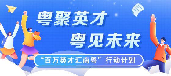 “百萬英才匯南粵”行動(dòng)計(jì)劃
