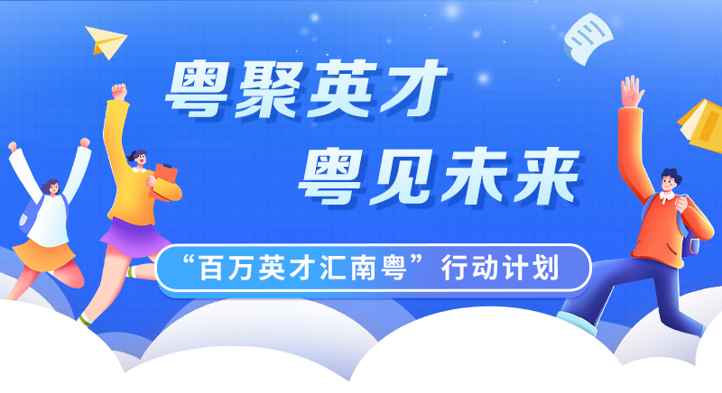 “百萬英才匯南粵”行動計(jì)劃