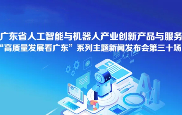 廣東省人工智能與機(jī)器人產(chǎn)業(yè)創(chuàng)新產(chǎn)品與服務(wù)新聞發(fā)布會(huì)