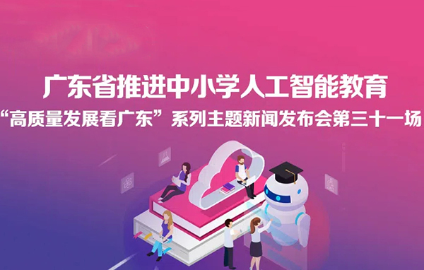 廣東省推進(jìn)中小學(xué)人工智能教育新聞發(fā)布會(huì)