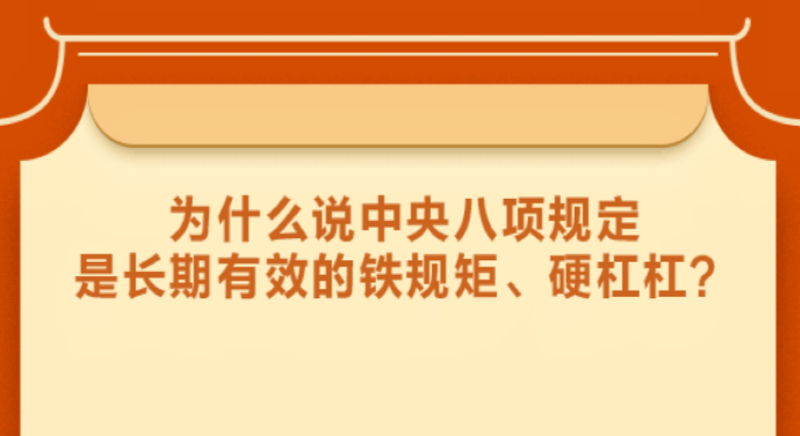 為什么說中央八項規定是長期有效的鐵規矩、硬杠杠？