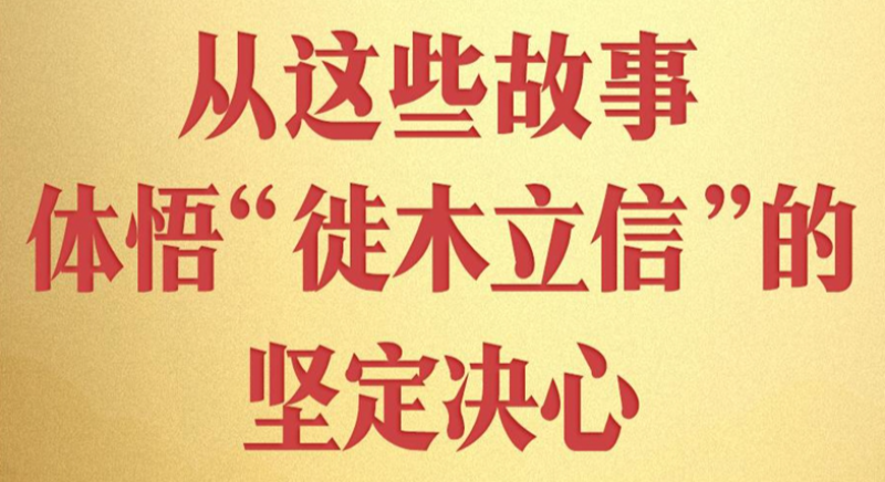 從這些故事，體悟“徙木立信”的堅定決心