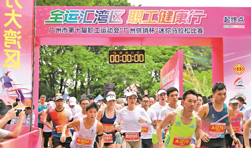 廣州市第十屆職工運動會迷你馬拉松比賽開跑