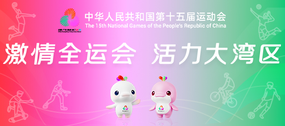 激情全運(yùn)會 活力大灣區(qū)