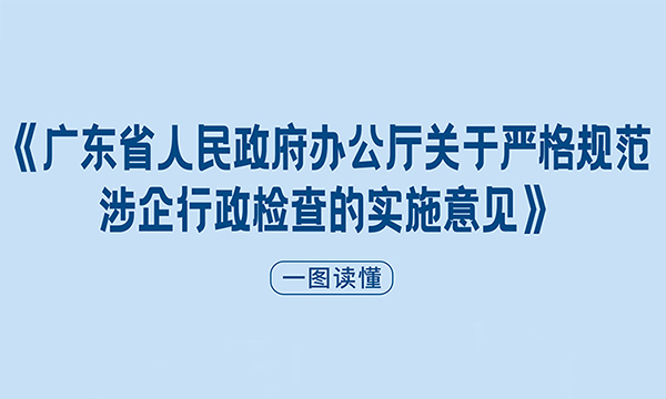 一圖讀懂《廣東省人民政府辦公廳關(guān)于嚴(yán)格規(guī)范涉企行政檢查的實(shí)施意見(jiàn)》