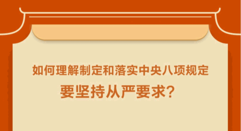 如何理解制定和落實中央八項規定要堅持從嚴要求？