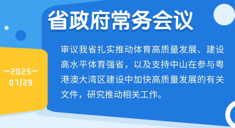 王偉中主持召開省政府常務會議 研究建設高水平體育強省、支持中山加快高質量發展等工作