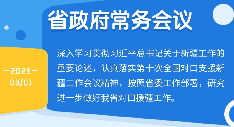 王偉中主持召開省政府常務會議 深入學習貫徹習近平總書記關于新疆工作的重要論述 研究進一步做好我省對口援疆工作