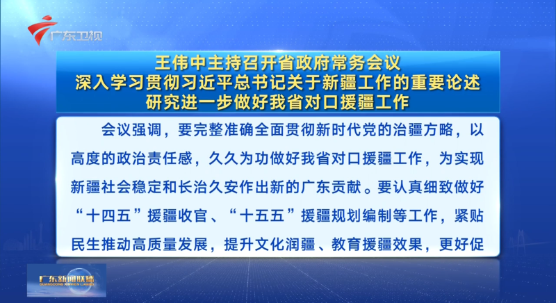 視頻：王偉中主持召開省政府常務會議 深入學習貫徹習近平總書記關于新疆工作的重要論述 研究進一步做好我省對口援疆工作