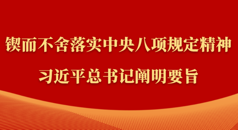 金句｜鍥而不舍落實中央八項規定精神，習近平總書記闡明要旨