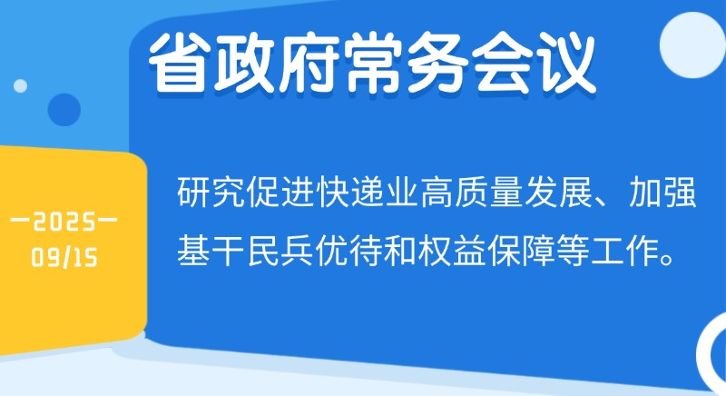 王偉中主持召開省政府常務會議 研究促進快遞業高質量發展、加強基干民兵優待和權益保障等工作