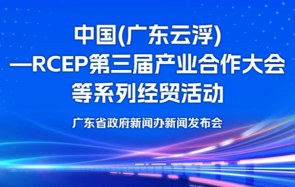中國（廣東云浮）—RCEP第三屆產業合作大會等系列經貿活動新聞發布會