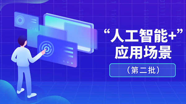 廣東省人工智能與機器人產業創新發展工作領導小組辦公室關于發布“人工智能+”應用場景（第二批）的通知