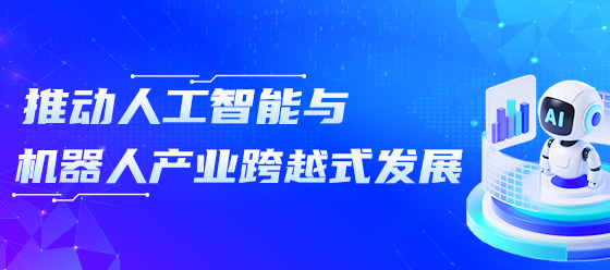 推動人工智能與機(jī)器人產(chǎn)業(yè)跨越式發(fā)展