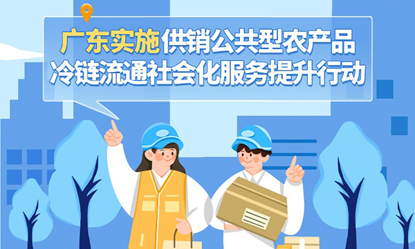 一圖讀懂廣東省供銷公共型農產品冷鏈流通社會化服務提升行動計劃