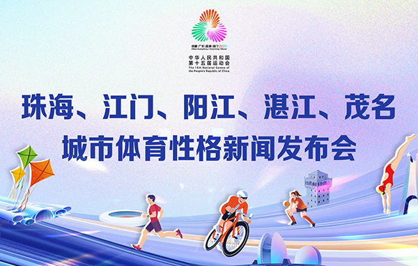 珠海、江門、陽江、湛江、茂名城市體育性格新聞發布會