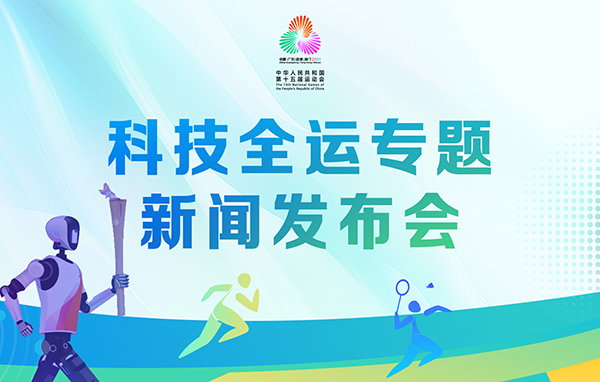 科技全運專題新聞發布會