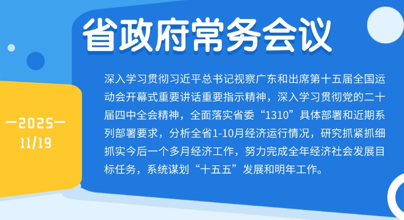 孟凡利主持召開省政府常務(wù)會議 切實增強(qiáng)責(zé)任感使命感緊迫感 緊盯努力完成全年目標(biāo)任務(wù)扎實工作 系統(tǒng)謀劃“十五五”發(fā)展和明年工作