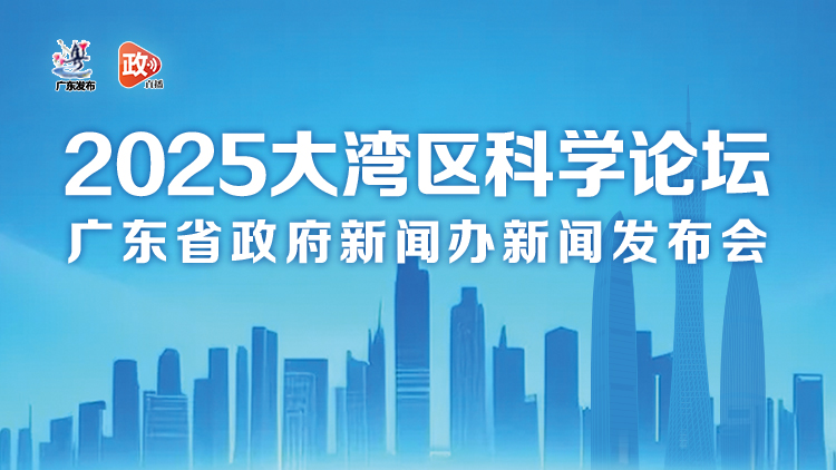 2025大灣區科學論壇新聞發布會