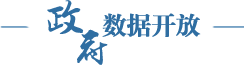 政府?dāng)?shù)據(jù)開(kāi)放 政府?dāng)?shù)據(jù)開(kāi)放